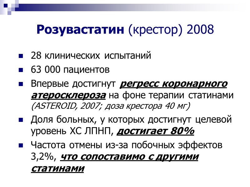 Розувастатин (крестор) 2008  28 клинических испытаний 63 000 пациентов Впервые достигнут регресс коронарного